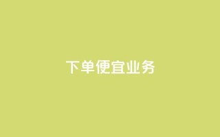 ks下单便宜业务,抖音充粉 - 王者荣耀网页版充值 - qq业务全网低价1000