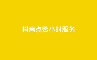 抖音点赞24小时服务,24小时自助业务下单超稳定 - 抖音业务24小时在线下单 - dy粉丝特价