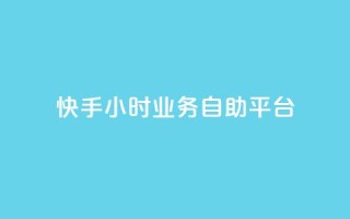 快手24小时业务自助平台,抖音业务下单24小时个个位数 - 24小时低价秒单业务哪个好 - QQ红钻卡盟