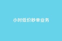 Ks24小时低价秒单业务,dy低价下单平台 - 拼多多500人互助群免费 - 拼多多助力钱被盗是真的吗