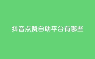 抖音点赞自助平台有哪些,快手一元钱200赞 - dy评论下单业务 - ks免费业务平台call