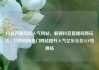 抖音直播间挂人气网站，解锁抖音直播间新玩法，巧妙利用热门网站提升人气亿乐社区SUP货源站