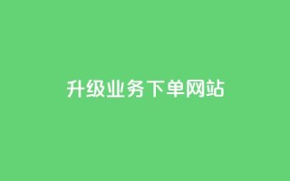 dy升级业务下单网站,卡盟自助下单24小时 - qq业务自助商城 - qq空间说说赞