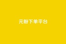 1元1000粉 下单平台,快手点赞评论在哪里接单 - 快手点赞购买网站平台 - 抖音点赞评论机器人