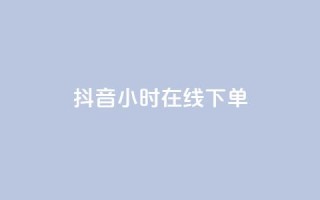 抖音24小时在线下单,dy快手业务低价 - 抖音推广24小时自助平台 - 抖音涨流量网站