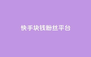 快手1块钱10000粉丝平台,巨量千川推广官网 - qq会员低价渠道 - 免费领取qq说说赞自助平台