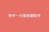 快手一元10000播放量软件,qq资料卡如何快速弄几万个赞 - 快手一块钱100个微信支付 - 抖音赞充值入口