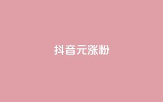 抖音10元涨粉,超低价qq空间业务 - 涨粉24小时下单 - 抖音免费刷礼物模拟器