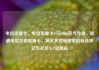 电信流量卡，电信流量卡19元200g官方办理，联通电信共享流量卡，满足多终端需求的新选择亿乐社区SUP货源站