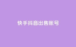 快手抖音出售账号 - qq说说下面浏览次数怎么公开
