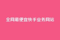 全网最便宜快手业务网站,点赞自助平台有哪些 - 刷快手播放次数的软件 - 快手低价上热门