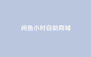 闲鱼24小时自助商城,qq明信片赞自定义网站 - 快手24小时在线下单平台免费永久 - 免费领取QQSVIP