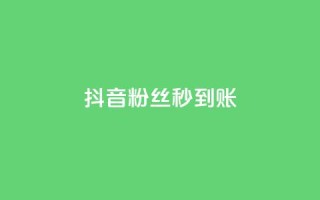 抖音粉丝秒到账,今日访客和今日浏览量 - 涨热度软件下载 - qq绿钻卡盟