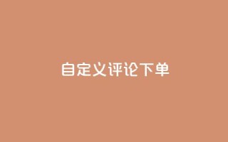 dy自定义评论下单,抖音业务低价业务平台 - 抖音60级大哥真刷了2000万吗 - 暗区突围卡盟24小时自动发卡平台