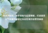 快手买粉丝，快手卖粉与运营策略，打造真实人气流量的秘密亿乐社区低价自营货源站