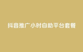 抖音推广24小时自助平台套餐,qq动态点赞数怎么变多 - 抖音增粉的软件有哪些 - 01元一万赞网站