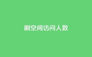 刷QQ空间访问人数,抖音一元可以卖一千个赞 - 免费业务自助下单在线下单24小时24小时 - 抖音点赞业务下单2