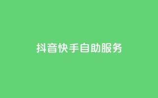抖音快手自助服务,dy业务24小时 - 全网最低价业务平台 - 抖音点赞自助平台有哪些