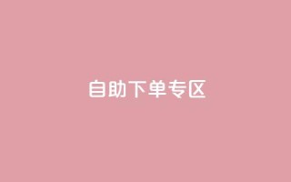 自助下单专区,qq绿钻免费领取网址 - 梓豪qq空间真人说说点赞 - 1分钟3000赞