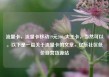 流量卡，流量卡移动19元200g大王卡，当然可以。以下是一篇关于流量卡的文章，亿乐社区低价自营货源站