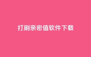 ks打call刷亲密值软件下载,qq点赞10000次 - 免费公安查询网 - CF辅助卡盟