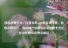 抖音点赞平台，抖音业务24小时在线下单，抖音点赞平台，构建用户活跃与互动的新生态亿乐社区低价自营货源站