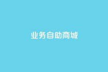 qq业务自助商城,dy双击业务 - ks下单便宜业务 - 抖音点赞24小时服务