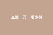QQ点赞一万一毛24小时,快手业务低价自助平台超低价 - 拼多多700有人领到吗 - 互砍帮app下载