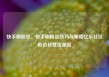 快手刷粉丝，快手刷粉丝技巧与策略亿乐社区低价自营货源站