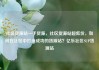 社区货源站一手货源，社区货源站超低价，如何在社区中打造成功的货源站？亿乐社区SUP货源站