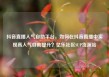 抖音直播人气自助平台，如何在抖音直播中实现高人气自助提升？亿乐社区SUP货源站