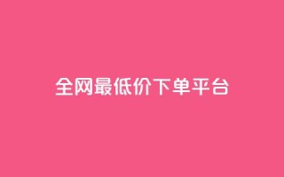 ks全网最低价下单平台,快手打call业务购买 - 抖音播放量1000免费下单 - 快手双击下单平台免费