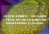 小红书点赞24小时服务平台，小红书24h自助推广下单平台，限时优惠！小红书点赞24小时服务平台助您提升流量亿乐社区SUP货源站