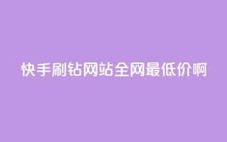 快手刷钻网站全网最低价啊,qq刷钻网站全网最低价啊 - ks业务在线下单平台 - ks刷热门