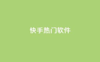 快手热门软件 - 小红书点关注任务平台