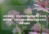小红书阅读，小红书阅读量有收益吗，小红书阅读热潮，发现生活的无限可能亿乐社区低价自营货源站