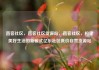 直客社区，直客社区货源站，直客社区，构建美好生活的新模式亿乐社区低价自营货源站