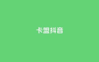 卡盟抖音,免费刷一万qq空间访客量网站 - 免费领QQ说说赞软件 - QQ访客自助网址
