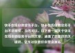 快手在线自助业务平台，快手在线自助业务平台不会掉赞，当然可以。以下是一篇关于快手在线自助业务平台的文章，涵盖了您提供的关键词。亿乐社区低价自营货源站