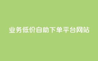 qq业务低价自助下单平台网站,免费推广引流平台 - 拼多多助力机刷网站 - 拼多多福卡有人凑齐过吗