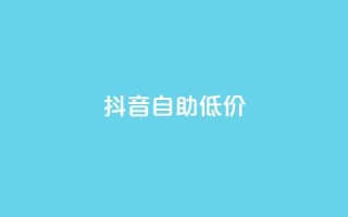 抖音自助低价,qq秒赞自助网站官网 - 拼多多新人助力网站免费 - 电脑可以用拼多多吗