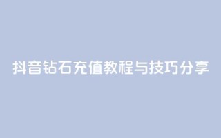 抖音钻石充值教程与技巧分享