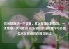 社区货源站一手货源，社区货源站超低价，一手货源，共创繁荣 论社区货源站的意义与价值亿乐社区低价自营货源站