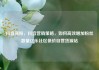 抖音涨粉，抖音营销策略，如何高效增加粉丝数量亿乐社区低价自营货源站
