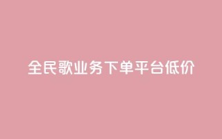 全民k歌业务下单平台低价,免费领10000播放量软件 - 快手点赞自助平台有哪些 - ks业务低价自助下单转发