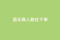 QQ音乐真人粉丝下单,诚信卡盟在线自助下单 - ks自助平台业务下单真人 - 快手二十四小时在线下单平台