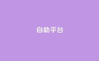 自助平台,qq访客记录不见了 - 抖音粉丝号 惊喜多多.cn - QQ空间赞自助下载
