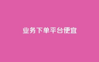 ks业务下单平台便宜,ks自助平台业务下单真人 - 闲鱼业务下单24小时 - Ks点赞自助
