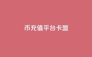 q币充值平台卡盟,ks低价下单平台 - kscall自助下单 - 和平精英科技24小时自助下单