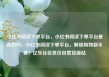 小红书阅读下单平台，小红书阅读下单平台是真的吗，小红书阅读下单平台，解锁购物新乐趣！亿乐社区低价自营货源站